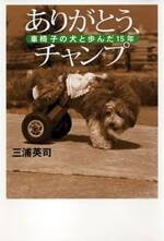 ありがとう、チャンプ　車椅子の犬と歩んだ15年