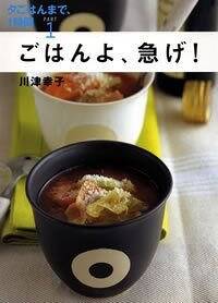 ごはんよ、急げ！