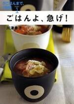 ごはんよ、急げ！