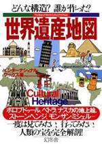 どんな構造？誰が作った？ 世界遺産地図