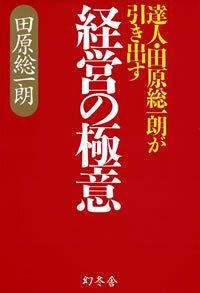 達人・田原総一朗が引き出す 経営の極意