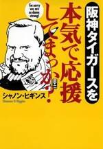 阪神タイガースを本気で応援してまっか?