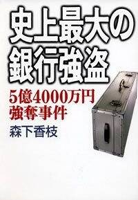 【中古】 史上最大の銀行強盗 ５億４０００万円強奪事件/幻冬舎/森下香枝 史上最大の銀行強盗 5億4000万円強奪事件』森下香枝 | 幻冬舎