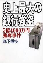 史上最大の銀行強盗　5億4000万円強奪事件