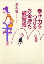 幸せ力をつけるお金持ち練習帳