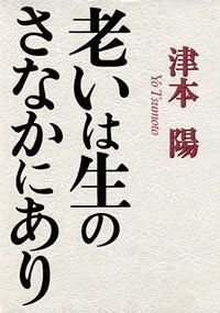 老いは生のさなかにあり