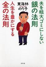 夫を粗大ゴミにしない銀の法則 人生を豊かにする金の法則