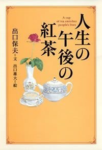 人生の午後の紅茶