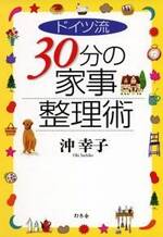 ドイツ流 30分の家事整理術