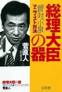 総理大臣の器　「菅」対「小泉」マニュフェスト対決