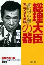 総理大臣の器　「菅」対「小泉」マニュフェスト対決