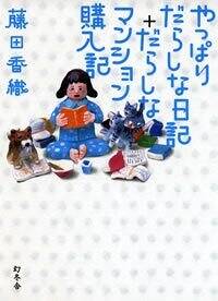 だらしな日記　やっぱりだらしな日記+だらしなマンション購入記　２冊セット やっぱりだらしな日記＋だらしなマンション購入記』藤田香織 | 幻冬舎