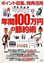 ポイント収集、特典活用 年間100万円の節約術