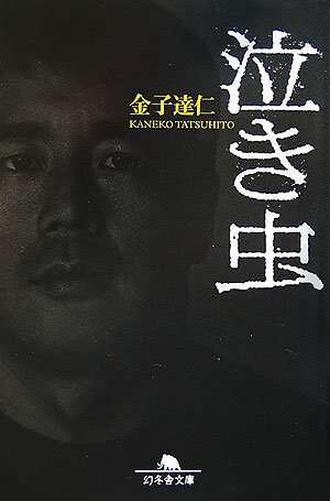 泣き虫秋山シズニ 泣き虫』金子達仁 | 幻冬舎