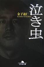 泣き虫の表紙画像