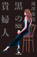 黒の貴婦人の表紙画像