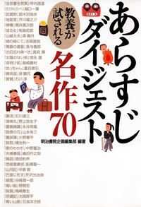 あらすじダイジェスト 日本の名作70を読む』明治書院企画編集部 | 幻冬舎