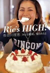 Rie's HIGH！　みんな絶対、変われるよ