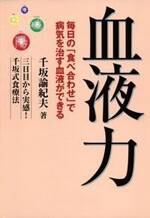 血液力　毎日の「食べ合わせ」で病気を治す血液ができる