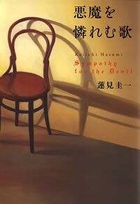 悪魔を憐れむ歌』蓮見圭一 | 幻冬舎