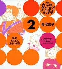 ママはぽよぽよザウルスがお好き』青沼貴子 | 幻冬舎