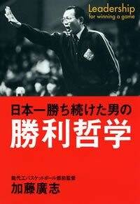 日本一勝ち続けた男の勝利哲学