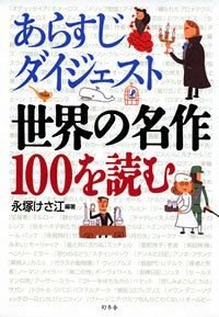 あらすじダイジェスト 世界の名作100を読む