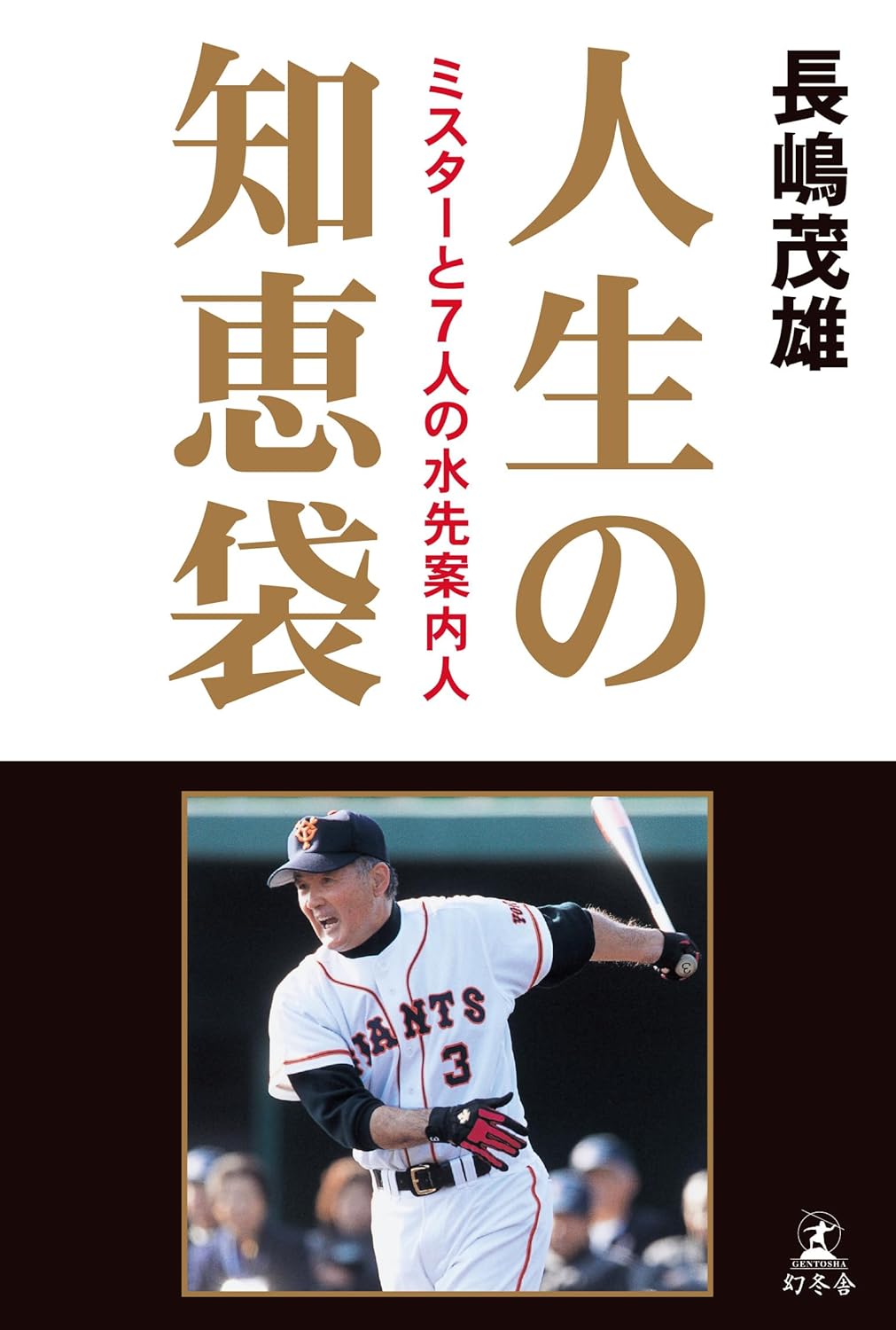 人生の知恵袋　ミスターと7人の水先案内人