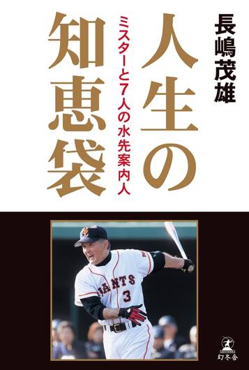 人生の知恵袋　ミスターと7人の水先案内人