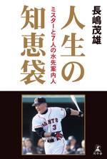 人生の知恵袋　ミスターと7人の水先案内人
