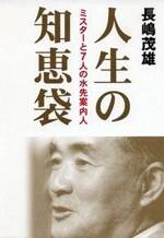 人生の知恵袋　ミスターと7人の水先案内人