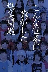 こんな世界に誰がした』爆笑問題 | 幻冬舎