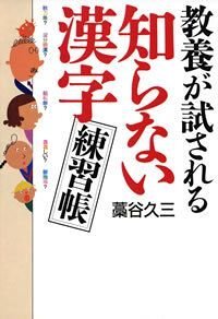 教養が試される知らない漢字練習帳