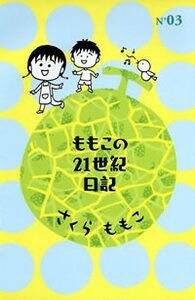 さくらももこ 作品集 ももこの21世紀日記など　まとめ売り30冊 Amazon.co.jp: ももこの21世紀日記 N'07 : さくら ももこ