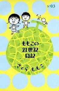 ももこの21世紀日記 3