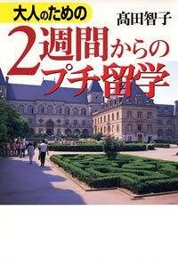 大人のための2週間からのプチ留学