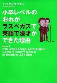 小卒レベルのおれがラスベガスで英語で漫才ができた理由（わけ）