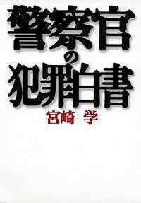 警察官の犯罪白書