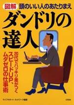 図解頭のいい人のあたりまえ ダンドリの達人