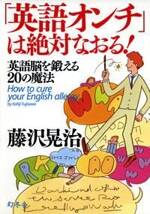 「英語オンチ」は絶対なおる！　英語脳を鍛える20の魔法