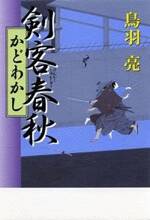 剣客春秋 かどわかし