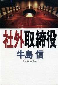 社外取締役』牛島信 | 幻冬舎