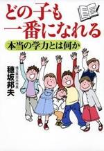 どの子も一番になれる　本当の学力とは何か