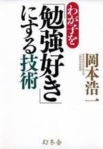 わが子を「勉強好き」にする技術