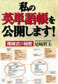 私の英単語帳を公開します！ 尾崎式の秘密』尾崎哲夫 | 幻冬舎