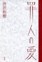 罪人（とがびと）の愛