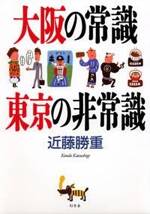 大阪の常識 東京の非常識