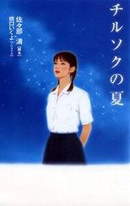 【中古】 チルソクの夏/幻冬舎/佐々部清 チルソクの夏』橋口いくよ／佐々部清 | 幻冬舎