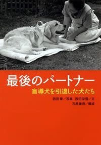 最後のパートナー　盲導犬を引退した犬たち