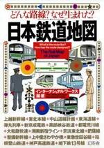 日本鉄道地図　どんな路線?　なぜ生まれた?